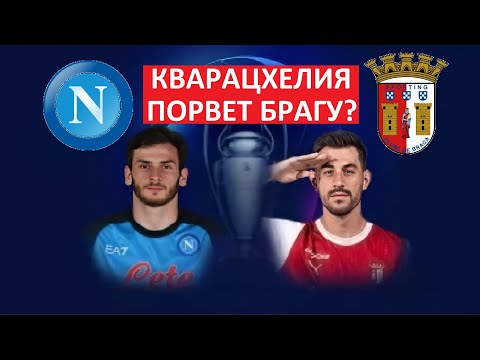 Кварацхелия порвёт \'Брагу\' в Лиге чемпионов?